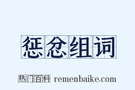 惩忿组词是什么意思的图片